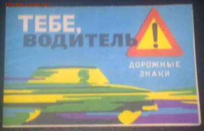 Брошюра "Тебе водитель" Дорож. знаки 1976 до 22.10 22.00мск - 181020141849