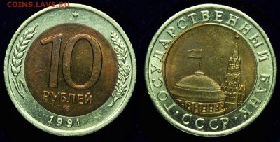 10 руб. 1991г. "Раздвоенные ости"---До 21-10-14 в 22-00--- - 10руб1991_Двойная ость_2
