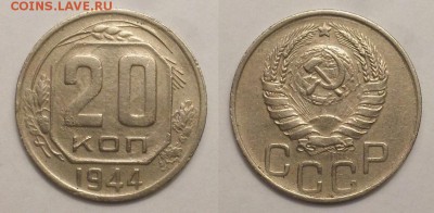 15 и 20 копеек 1944 г. - 20141018_211118