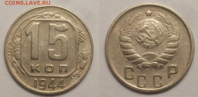 15 и 20 копеек 1944 г. - 20141018_211104