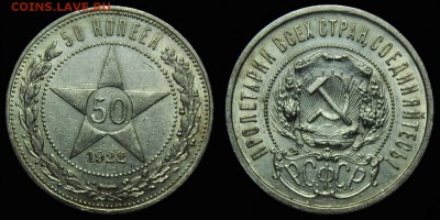 50 копеек 1922г. АГ ---До вторника, 21-10-14 в 22-00--- - 50коп1922АГ_2