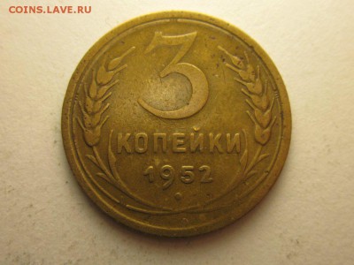 3 копейки 1952 шт.3.2 об. шт.А ф-119 21.10 22.00 - 4118426866