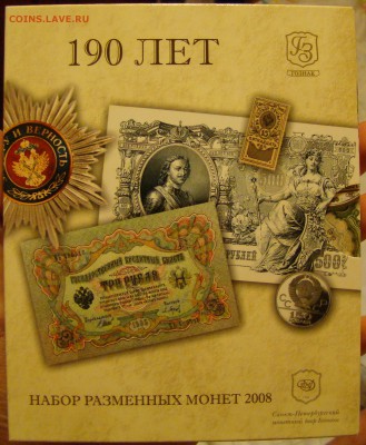 Официальный набор разменных монет 2008г до 23.10 22:00 - DSC09749