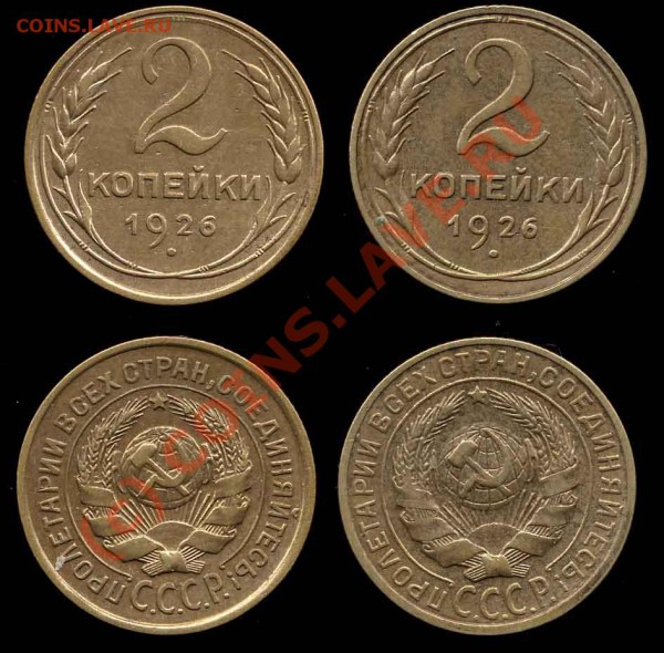 2 копейки 1926 две разные до 22.04.10 в 22-00 по мск - 2 26