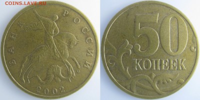 50 коп. 2002 г. М шт.? - IMG_0534 копия