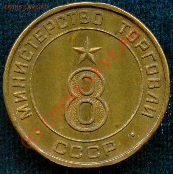 Жетоны Министерства Торговли СССР ! - 8к-1