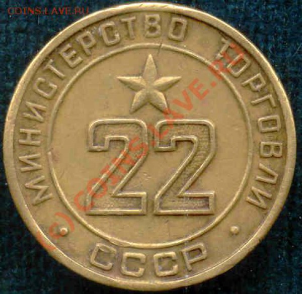 Жетоны Министерства Торговли СССР ! - 22