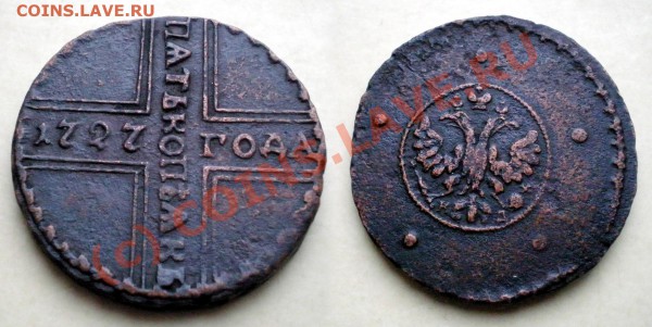 5 копеек 1727 года - 5 1727 AVG 1