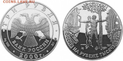 Монеты на IT-тематику - Россия 3 рубля 2000