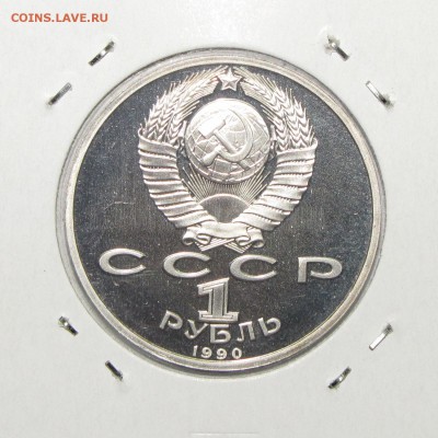 ПРУФ 1руб Жуков 1990 до 21 октября 22:00 - IMG_0178.JPG