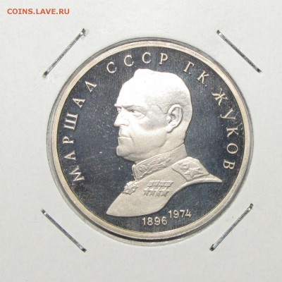 ПРУФ 1руб Жуков 1990 до 21 октября 22:00 - IMG_0177.JPG