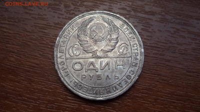 1 рубль 1924 года, ПЛ, до 23.10.14  23-00 - DSC01159.JPG
