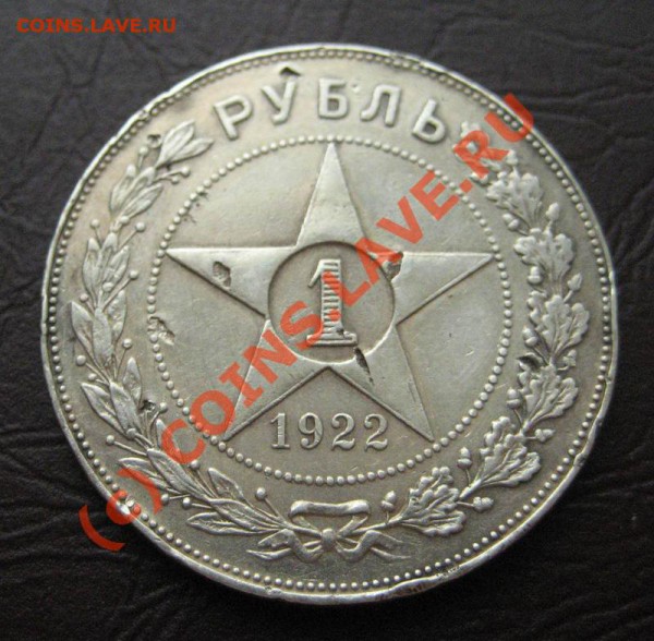 1 рубль 1922АГ - до 26.04.10г. в 22:00 МСК - 1922-1