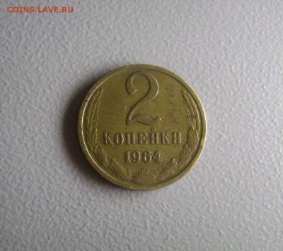 2 копейки 1964 - 2 штуки до 20.10.2014 - DSC03335