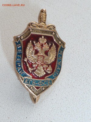 Знак фрачник Ветеран службы КГБ-ФСБ - P1120715.JPG