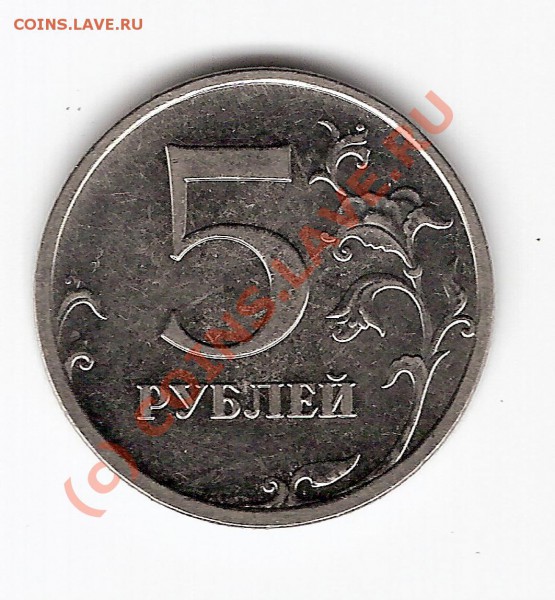 Правильно определил 5 рублей 2009г ммд 3.1А - сканирование0023