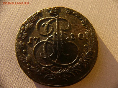Прошу оценить 5 копеек 1771 и 1780 - P1090222.JPG