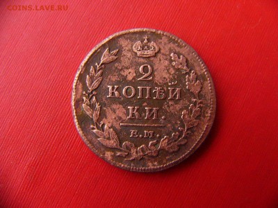 Прошу оценить 2 копейки 1812 года - P1090216.JPG