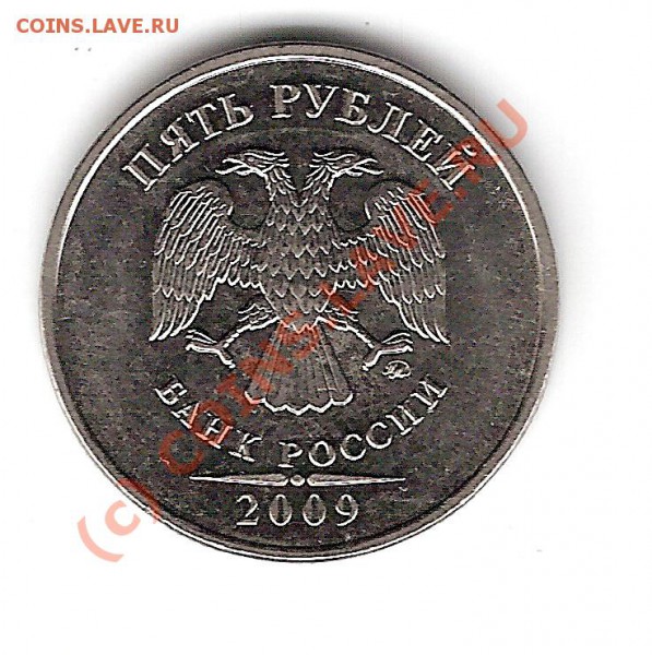 Правильно определил 5 рублей 2009г ммд 3.1А - сканирование0022