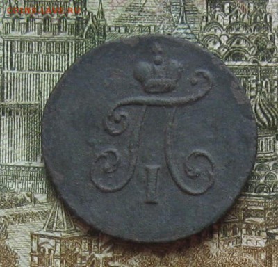 Полушка 1797г.км.R1.до23.10. 22-30 по Мск. - IMG_3273.JPG