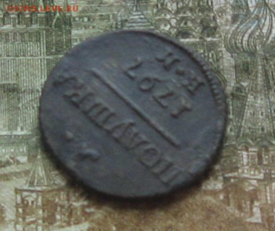 Полушка 1797г.км.R1.до23.10. 22-30 по Мск. - IMG_3272.JPG