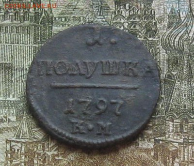 Полушка 1797г.км.R1.до23.10. 22-30 по Мск. - IMG_3271.JPG