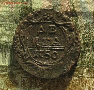Деньга 1750г.до23.10.22-30 по Мск. - IMG_3199.JPG