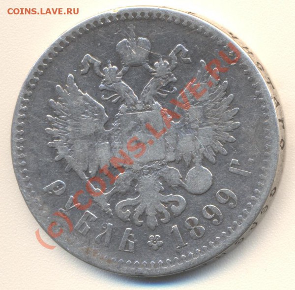 Рубль 1899 г. Николай II - 1 001
