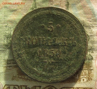 5 копеек 1859г.ем.до23.10.22-30 по мск. - IMG_3197.JPG