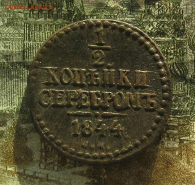 Деньга 1844г.толстая.до23.10.22-30 по Мск. - IMG_3205.JPG
