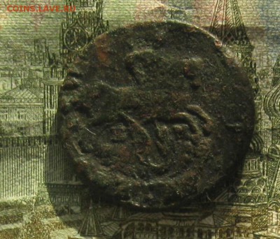 Деньга 1796г.нечастая.до23.10. 22-30 по Мск. - IMG_3210.JPG