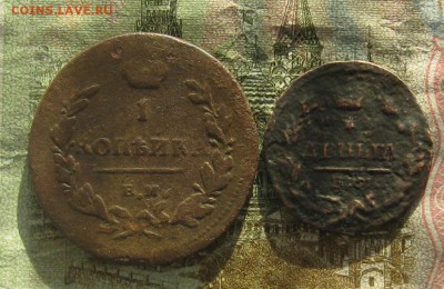 Копейка 1811,деньга 1828гг.до23.10.22-30 по Мск. - IMG_3212.JPG