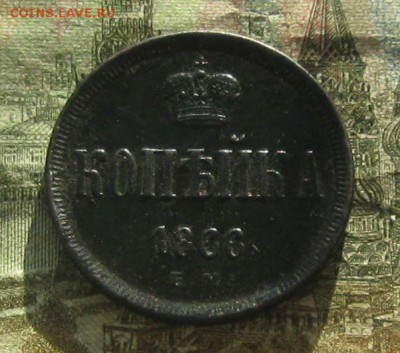 Копейка 1866г.ем.отличная.до23.10. 22-30 по Мск. - IMG_3219.JPG