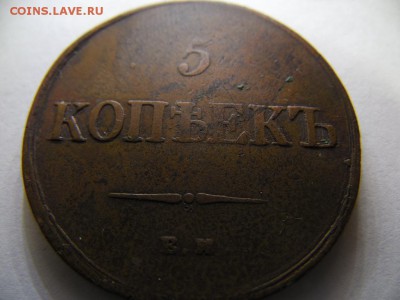 5 копеек 1836г ем фх оценка - SAM_2483.JPG