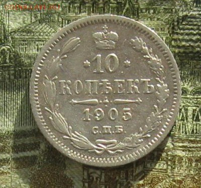 10 копеек 1901,1905гг.до23.10. 22-30 по мск. - IMG_3225.JPG