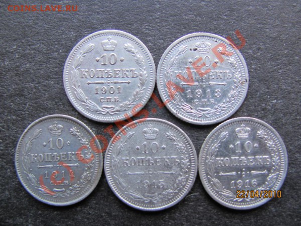 10коп.1901,13,14,15,16г.серебро до28апр.2010г.до 21.00.Мск. - IMG_1012