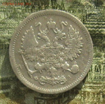 10 копеек 1901,1905гг.до23.10. 22-30 по мск. - IMG_3224.JPG