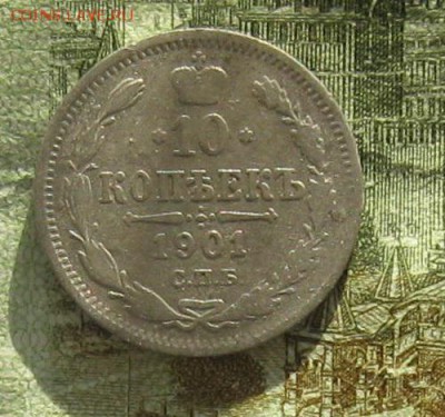 10 копеек 1901,1905гг.до23.10. 22-30 по мск. - IMG_3223.JPG