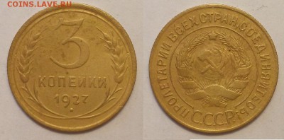3 копейки 1927 г. До 23.10.14 г. - 3-27