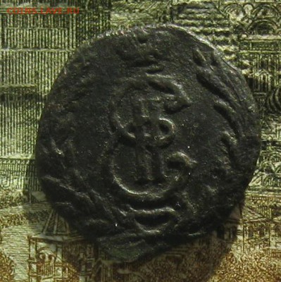 Полушка 1777г.Сибирская,передатировка.до22-30 23.10. - IMG_3233.JPG