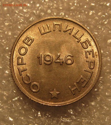Шпицберген 1946 20 копеек .Приличные. - IMG_0010.JPG