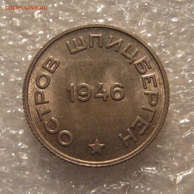 Шпицберген 1946 20 копеек .Приличные. - IMG_0007.JPG