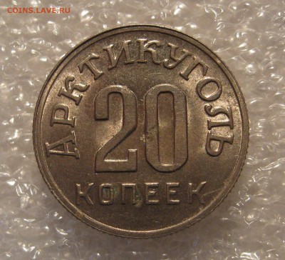 Шпицберген 1946 20 копеек .Приличные. - IMG_0006.JPG