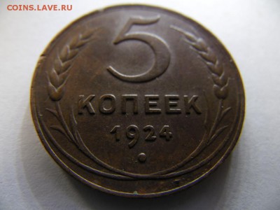 5 копеек 1924г оценка - SAM_2486.JPG