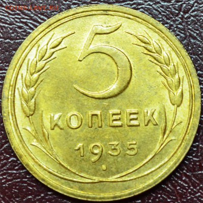 5 копеек 1935 ст. герб. Штемпельная!!! - 5_1935