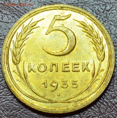 5 копеек 1935 ст. герб. Штемпельная!!! - 5_1935_1