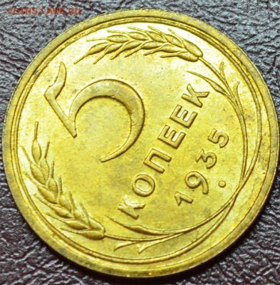 5 копеек 1935 ст. герб. Штемпельная!!! - 5_1935_2