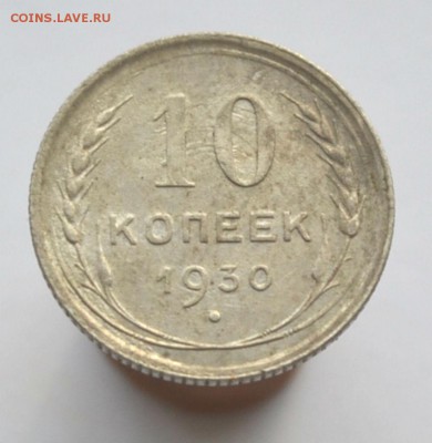 10 копеек 1930,Брак. - DSC_0994.JPG