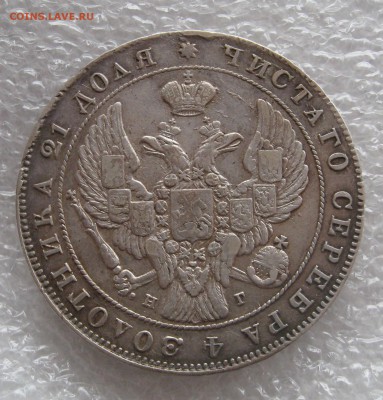 1 рубль 1846 MW, 1 рубль 1841. - IMG_0024.JPG