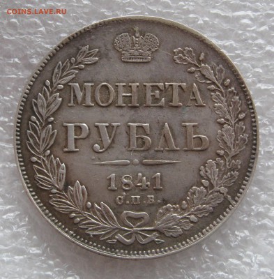 1 рубль 1846 MW, 1 рубль 1841. - IMG_0018.JPG